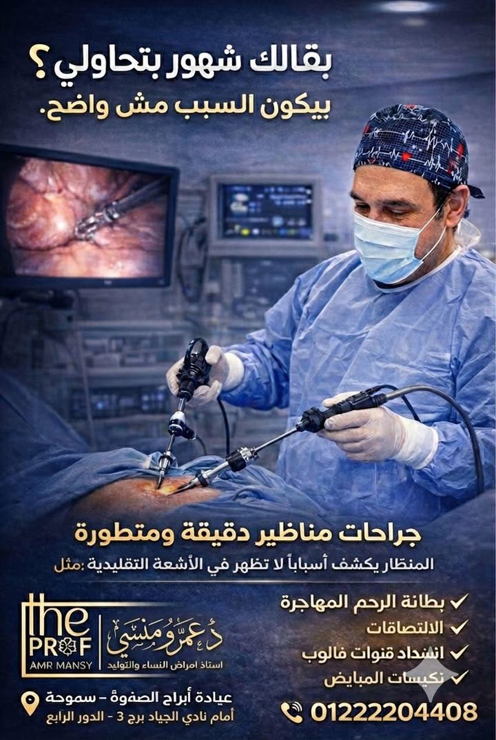 Prof.Amr Mansy - الاستاذ الدكتور عمرو منسي