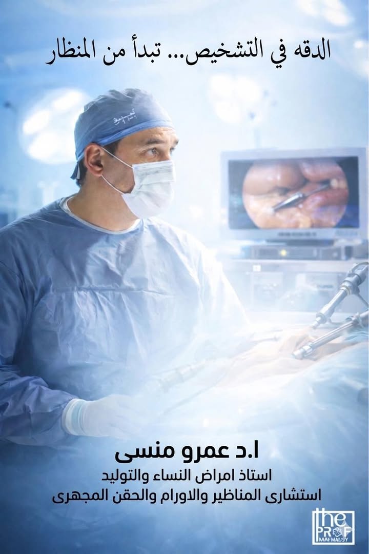 Prof.Amr Mansy - الاستاذ الدكتور عمرو منسي