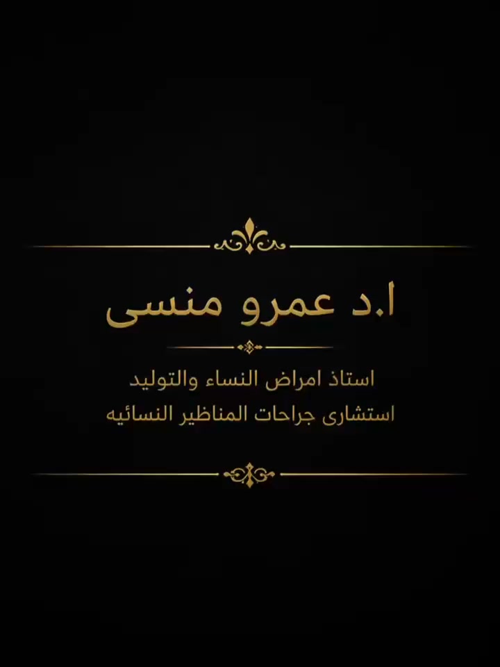 Prof.Amr Mansy - الاستاذ الدكتور عمرو منسي