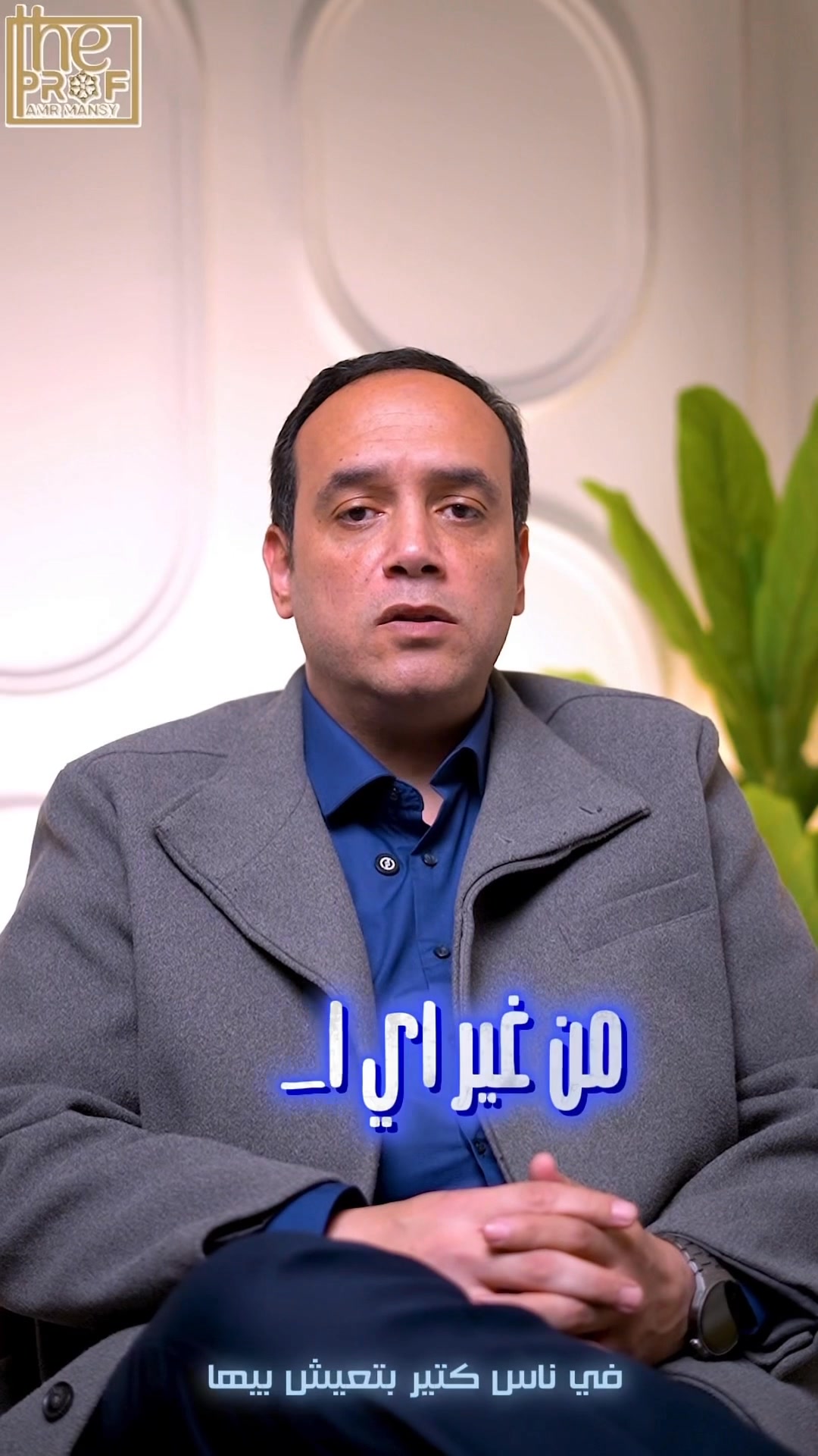 Prof.Amr Mansy - الاستاذ الدكتور عمرو منسي