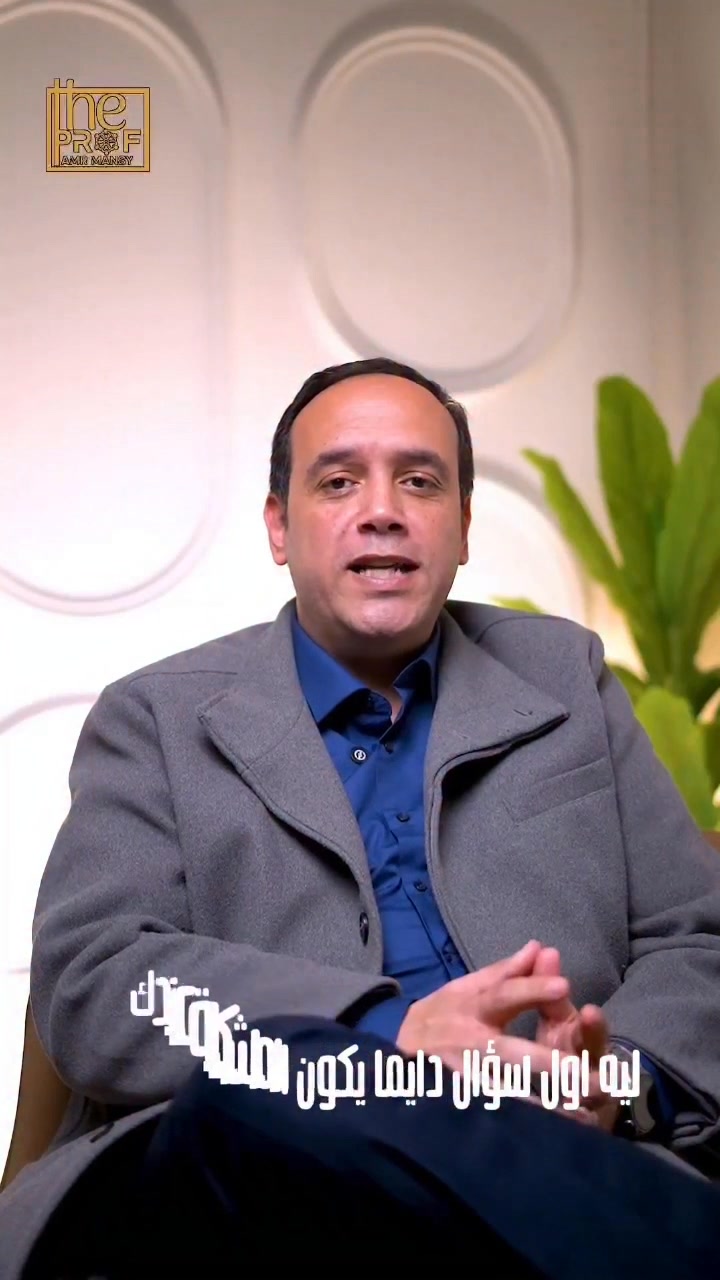 Prof.Amr Mansy - الاستاذ الدكتور عمرو منسي