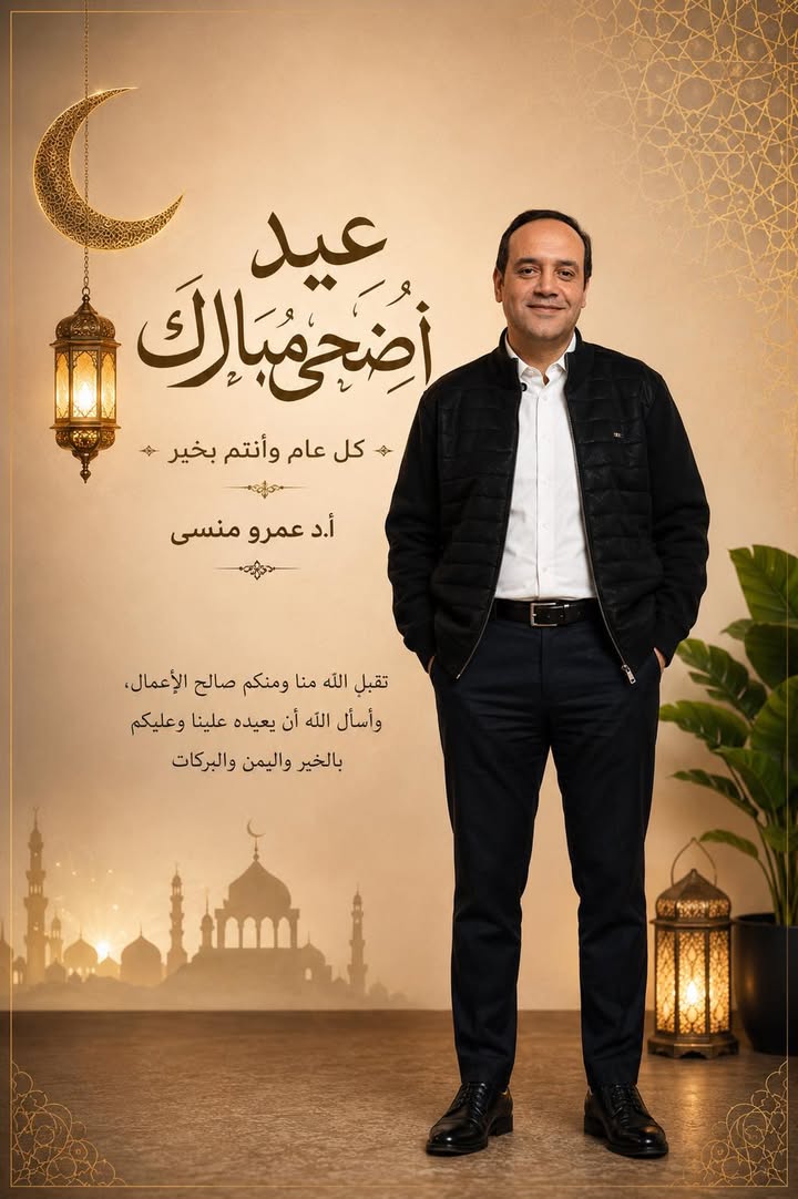 Prof.Amr Mansy - الاستاذ الدكتور عمرو منسي
