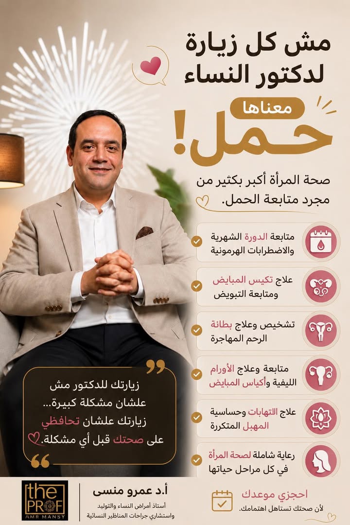 Prof.Amr Mansy - الاستاذ الدكتور عمرو منسي