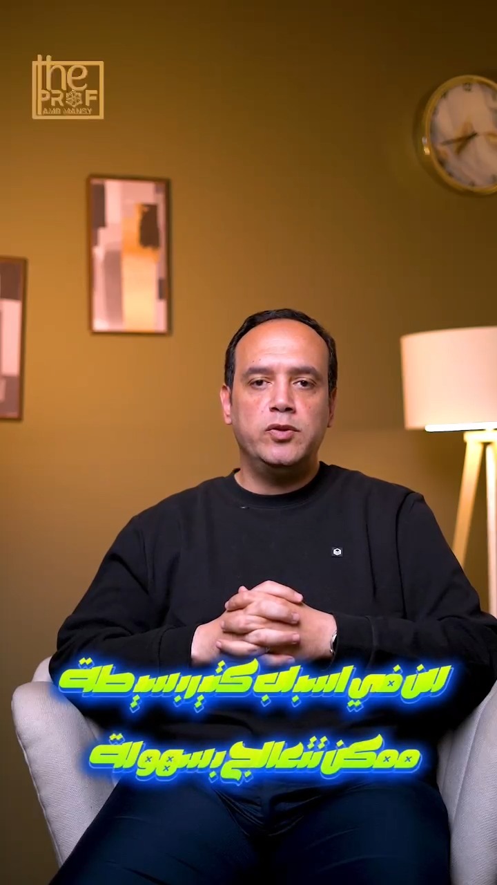 Prof.Amr Mansy - الاستاذ الدكتور عمرو منسي