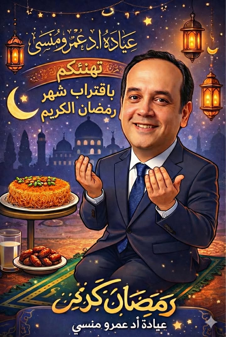 Prof.Amr Mansy - الاستاذ الدكتور عمرو منسي